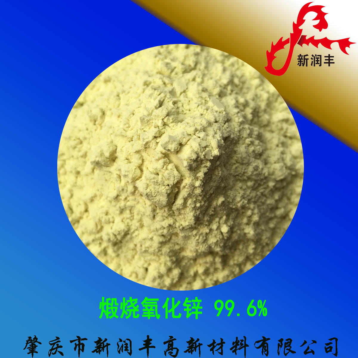 肇慶市新潤豐高新材料有限公司|煅燒氧化鋅廠家|重質(zhì)氧化鋅|陶瓷氧化鋅|釉用活性氧化鋅