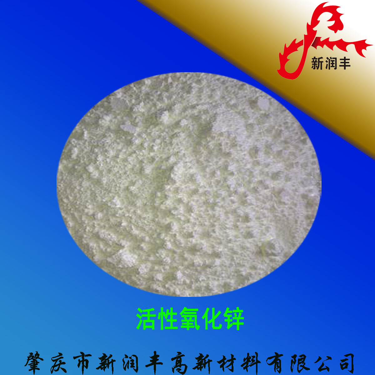 肇慶市新潤豐高新材料有限公司|煅燒氧化鋅廠家|重質(zhì)氧化鋅|陶瓷氧化鋅|釉用活性氧化鋅