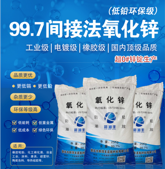 肇慶市新潤豐高新材料有限公司|煅燒氧化鋅廠家|重質(zhì)氧化鋅|陶瓷氧化鋅|釉用活性氧化鋅